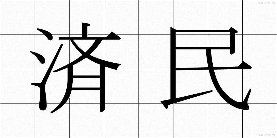 済民 (さいみん)