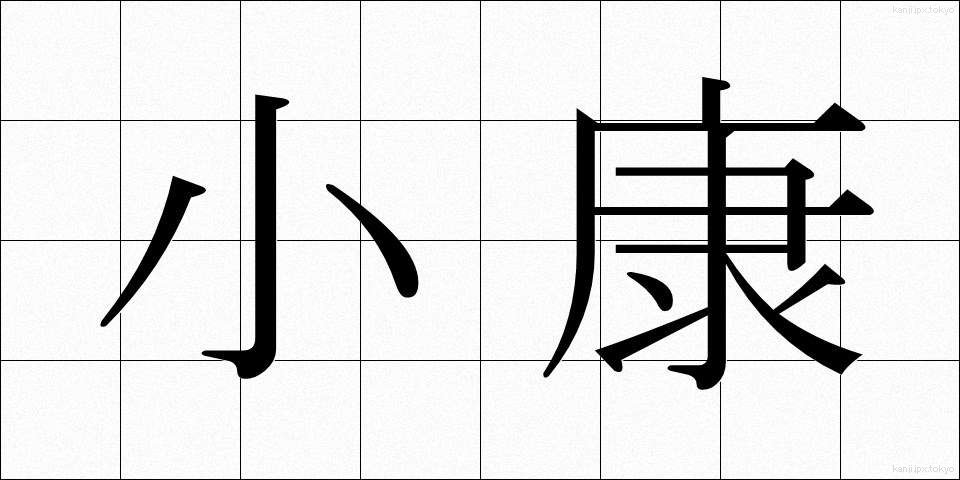 小康 (しょうこう)