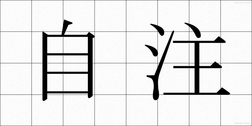 自注 (じちゅう)