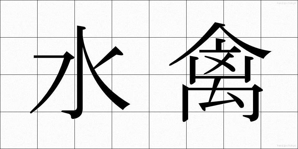 水禽 (すいきん)