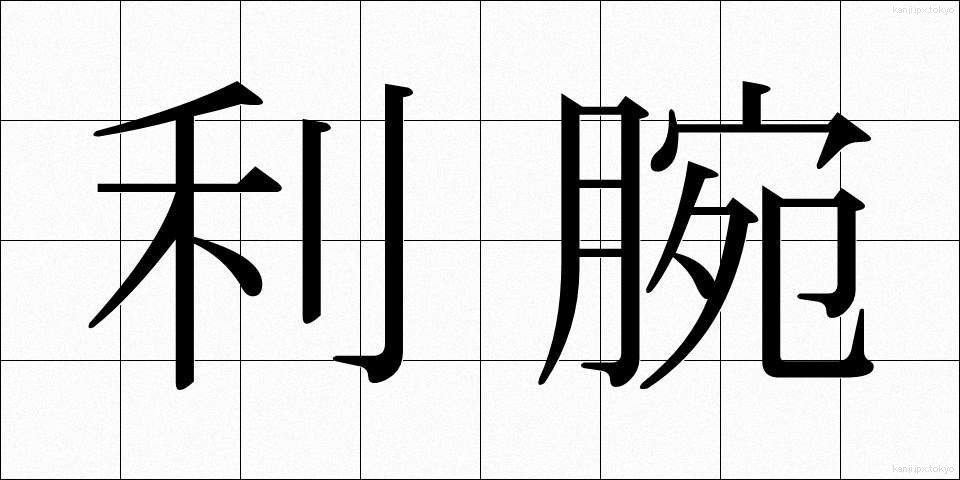利腕 (りわん)