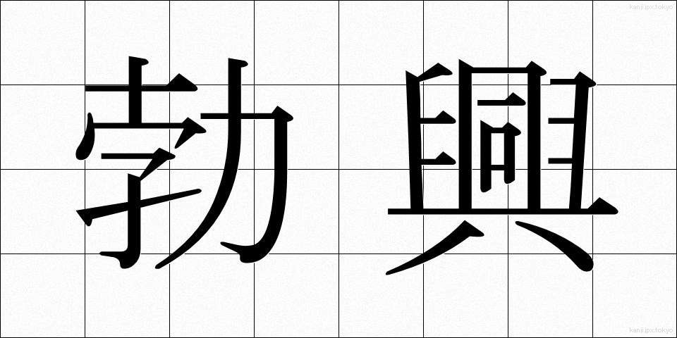 勃興 (ぼっこう)