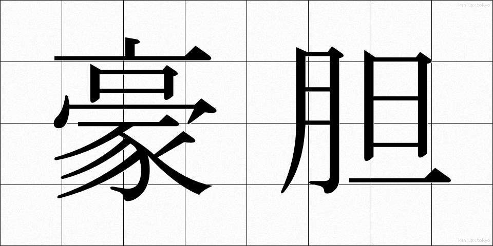 豪胆 (ごうたん)