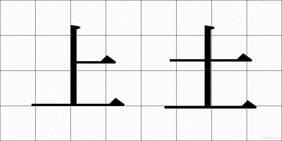 上土 (うわつち)