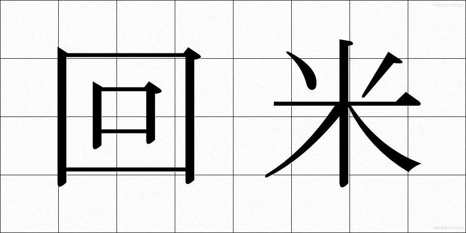 回米 (かいまい)