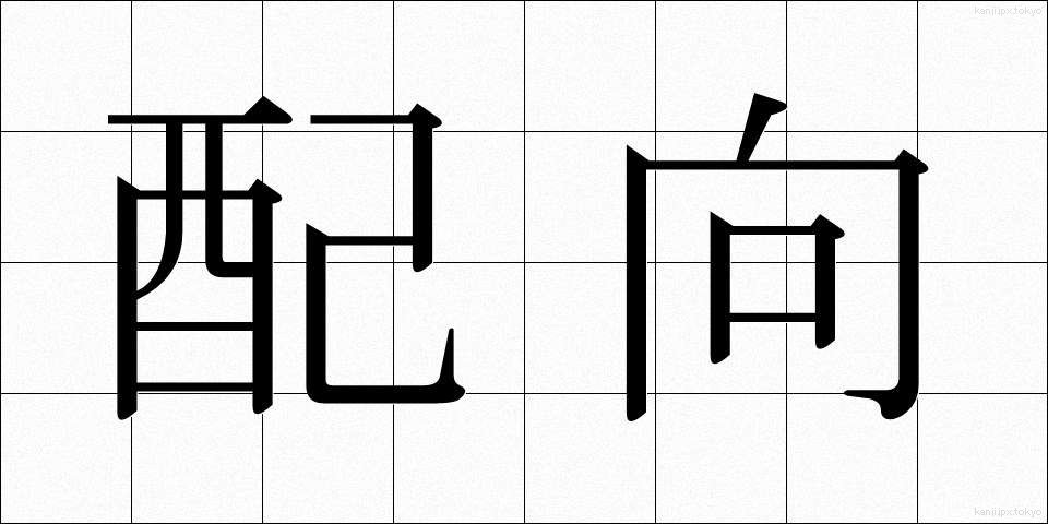 配向 (はいこう)