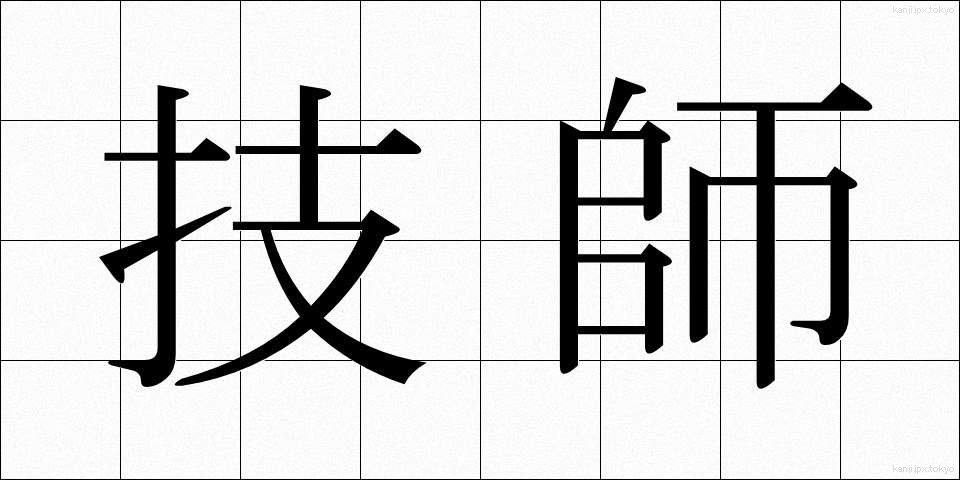 技師 (ぎし)