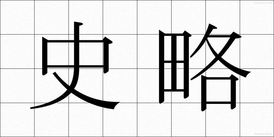 史略 (しりゃく)