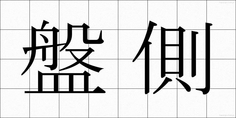 盤側 (ばんそく)