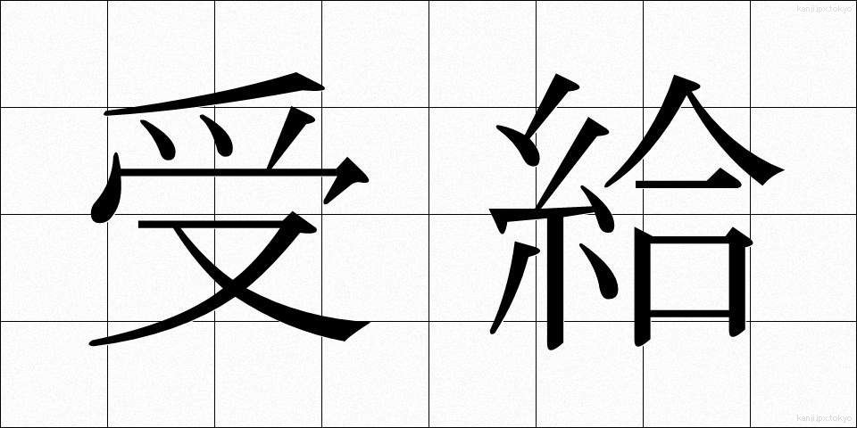 受給 (じゅきゅう)