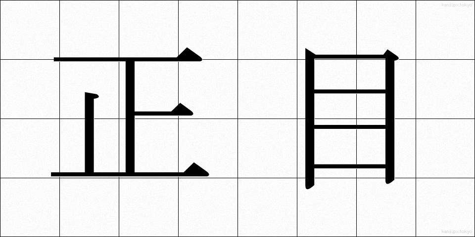 正目 (しょうめ)