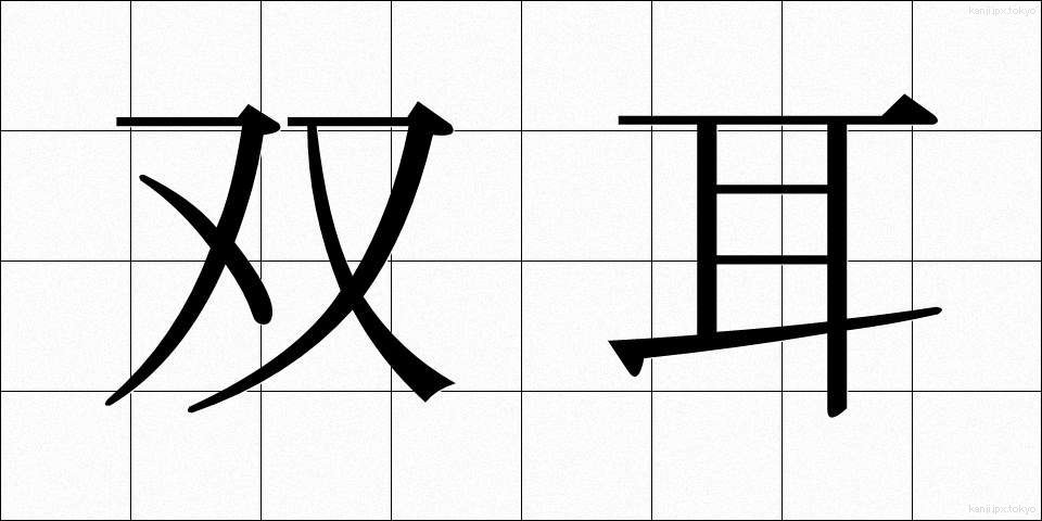 双耳 (そうじ)