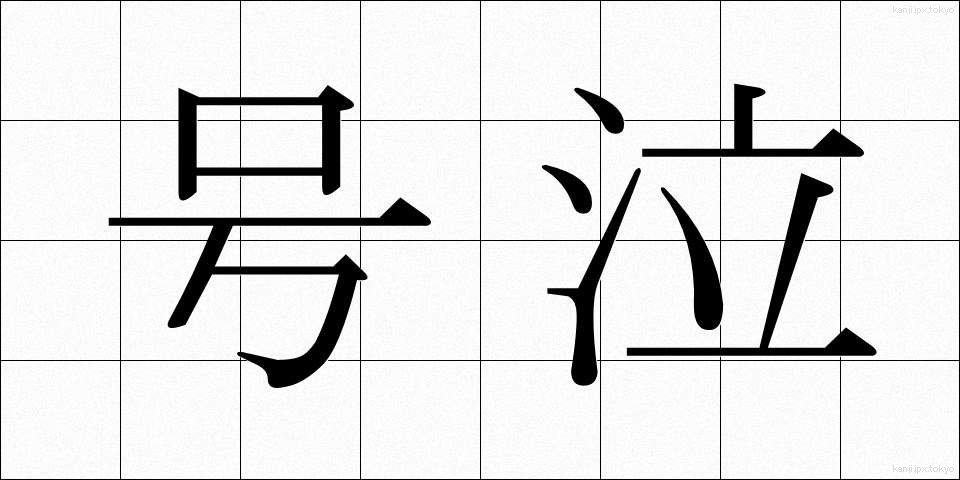 号泣 (ごうきゅう)