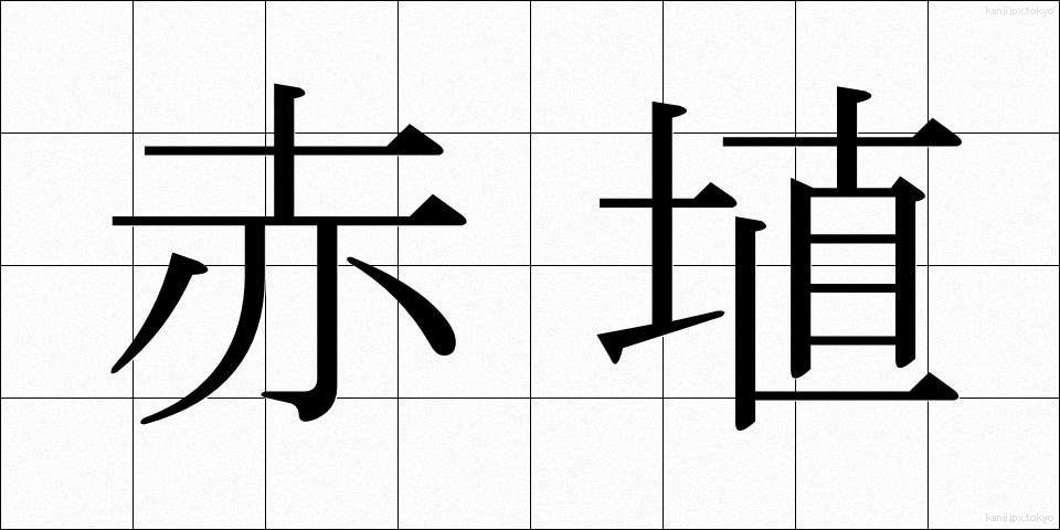 赤埴 (あかはに)