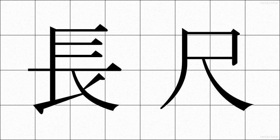 長尺 (ちょうじゃく)
