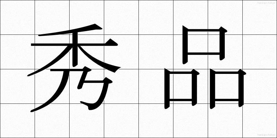 秀品 (しゅうひん)