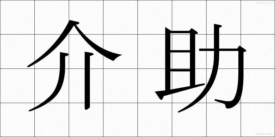 介助 (かいじょ)
