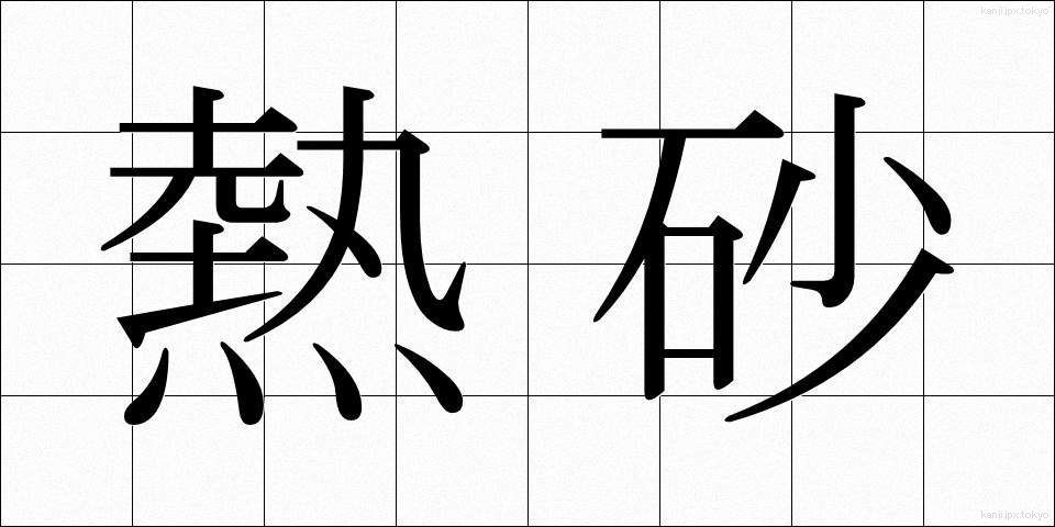 熱砂 (ねっさ)