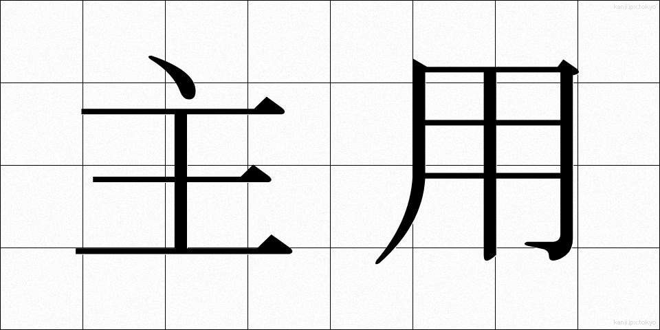 主用 (しゅよう)