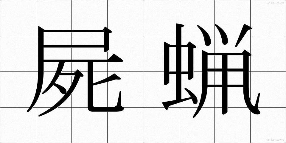 屍蝋 (しろう)