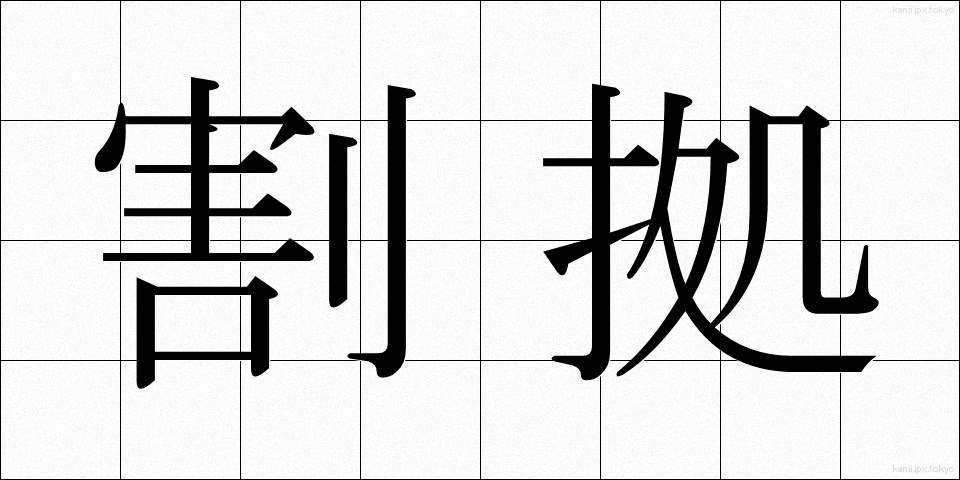 割拠 (かくきょ)