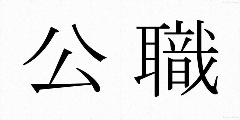 公職 (こうしょく)