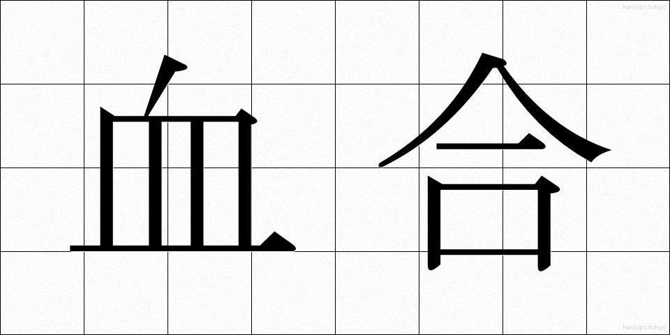 血合 (ちあい)