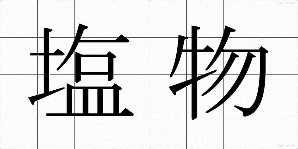 塩物 (しおもの)
