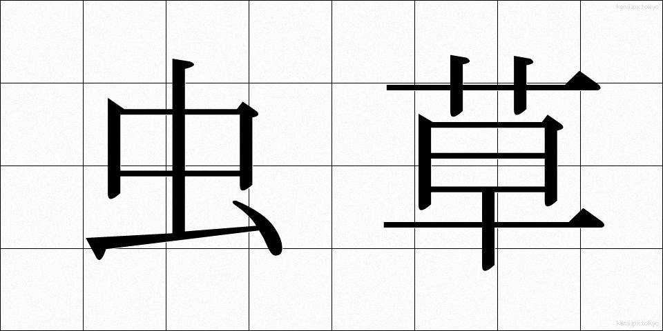 虫草 (むしぐさ)