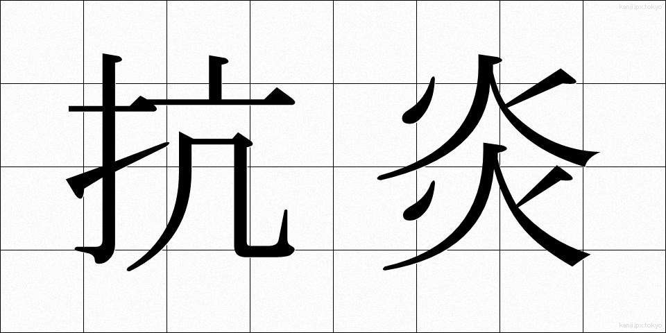 抗炎 (こうえん)