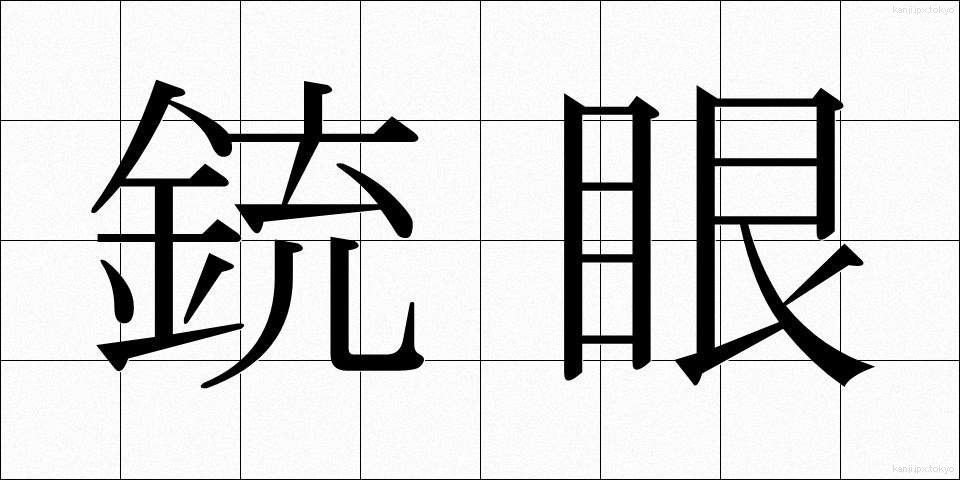 銃眼 (じゅうがん)