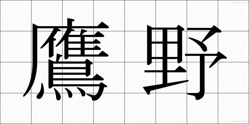 鷹野 (たかの)