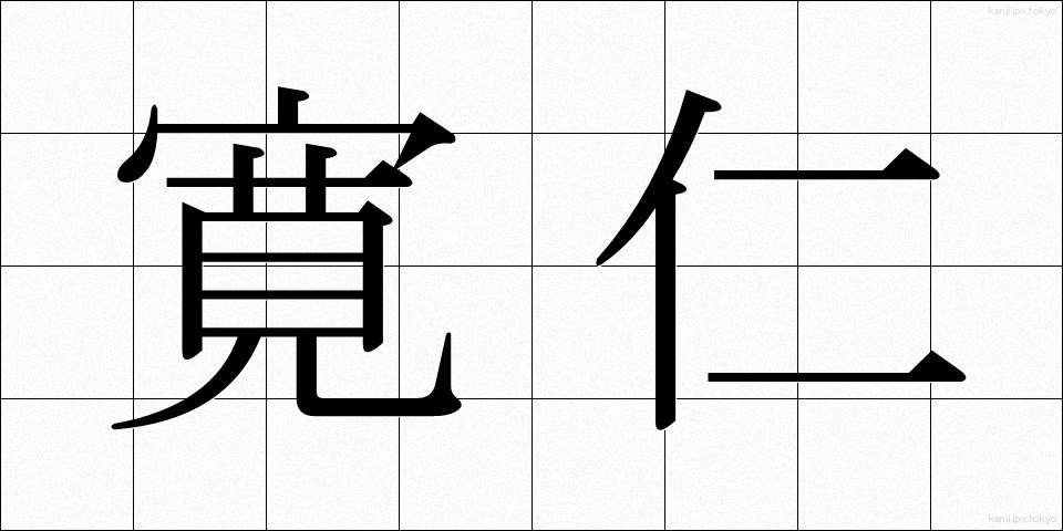 寛仁 (かんじん)