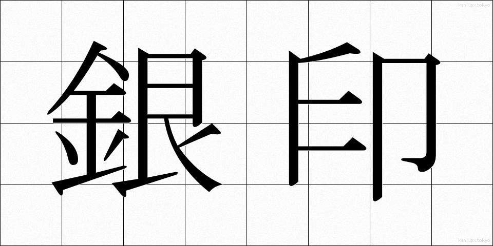 銀印 (ぎんいん)