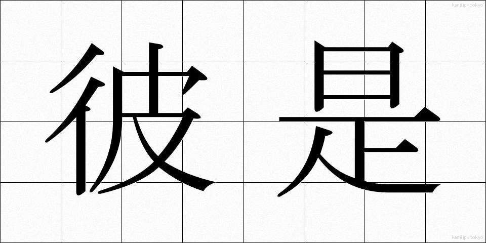 彼是 (かれこれ)
