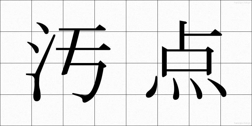 汚点 (おてん)