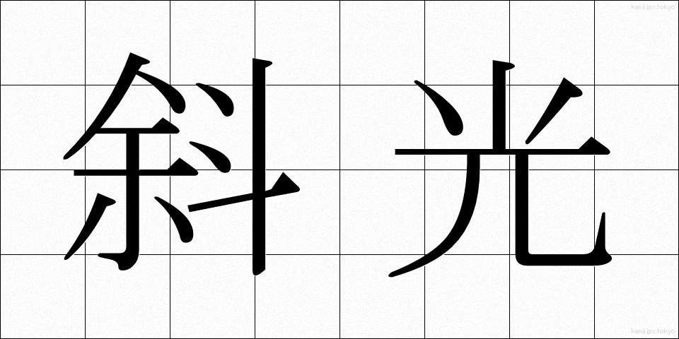 斜光 (しゃこう)