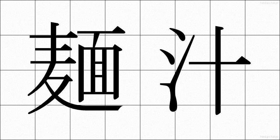 麺汁 (めんじる)