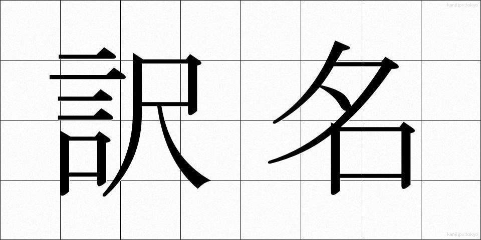 訳名 (やくめい)