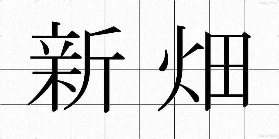 新畑 (しんばた)