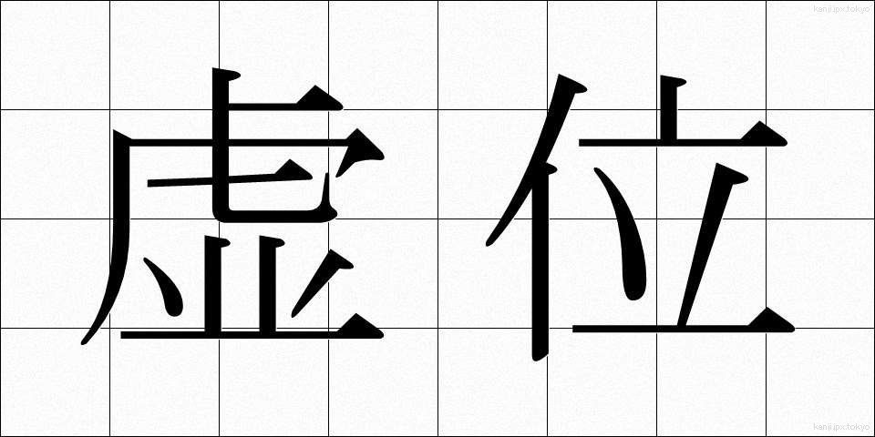虚位 (きょい)