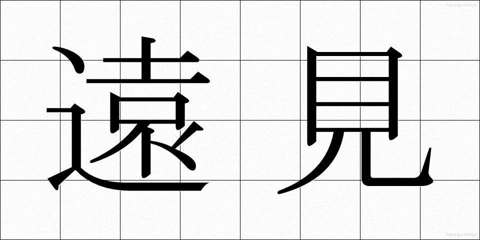 遠見 (とおみ)