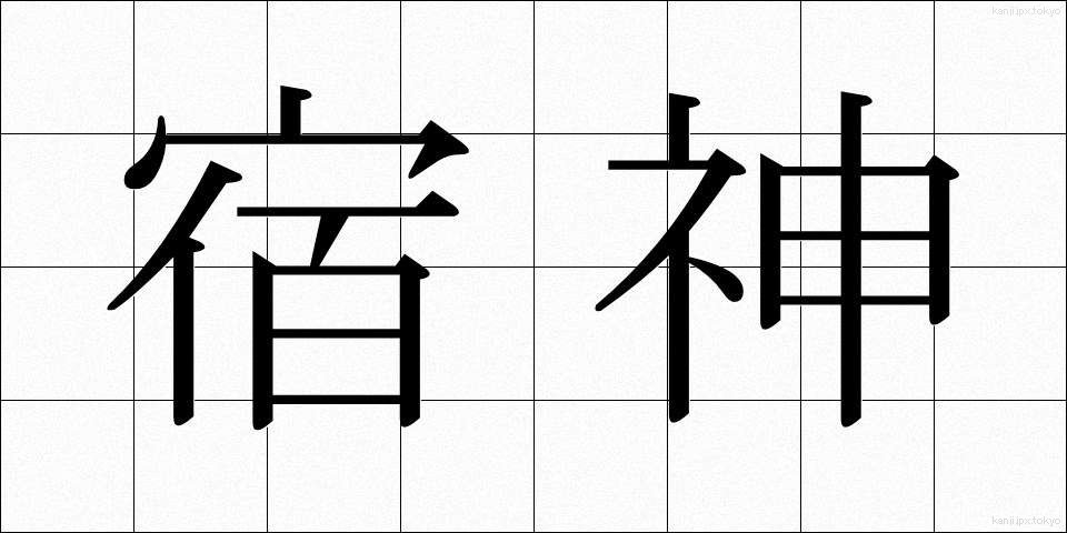 宿神 (やどがみ)