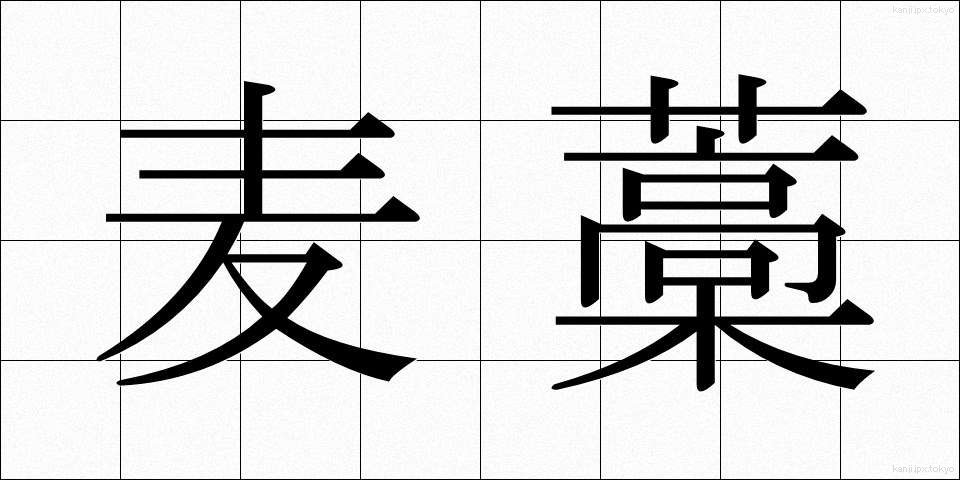 麦藁 (むぎわら)