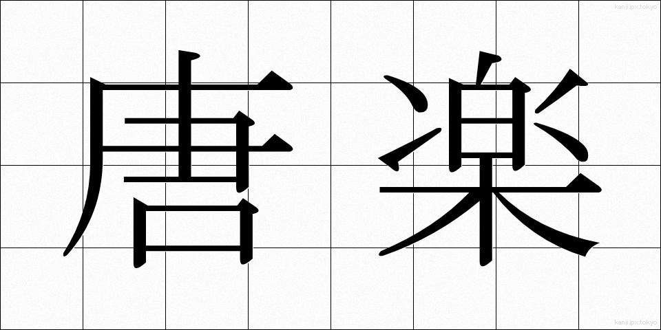 唐楽 (とうがく)