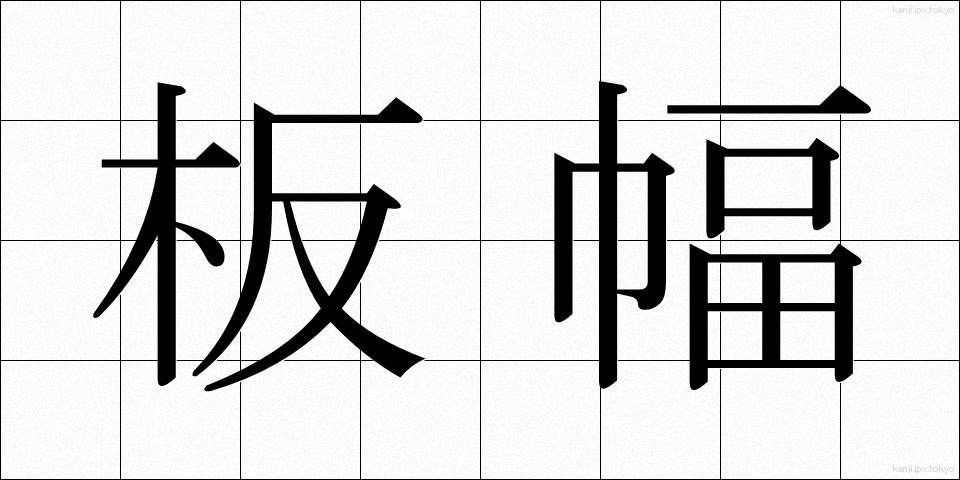 板幅 (いたはば)