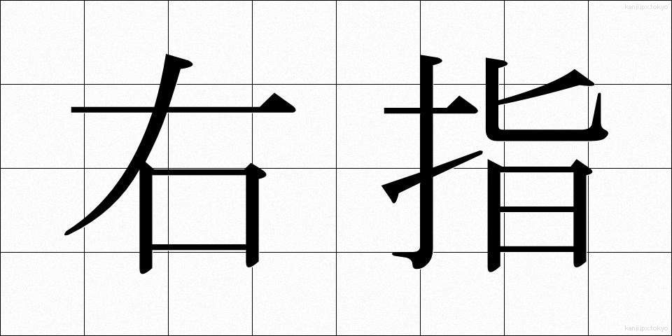 右指 (ゆび)