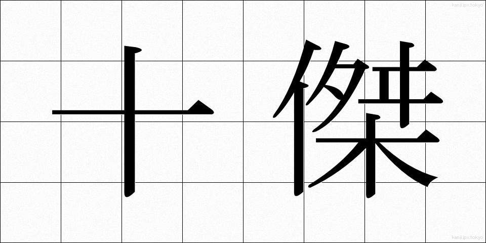 十傑 (じゅうけつ)