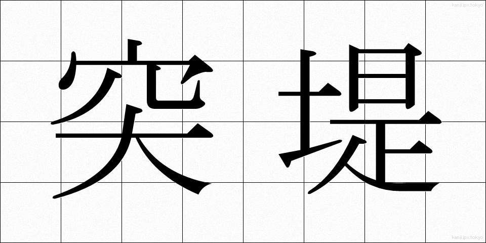 突堤 (とってい)