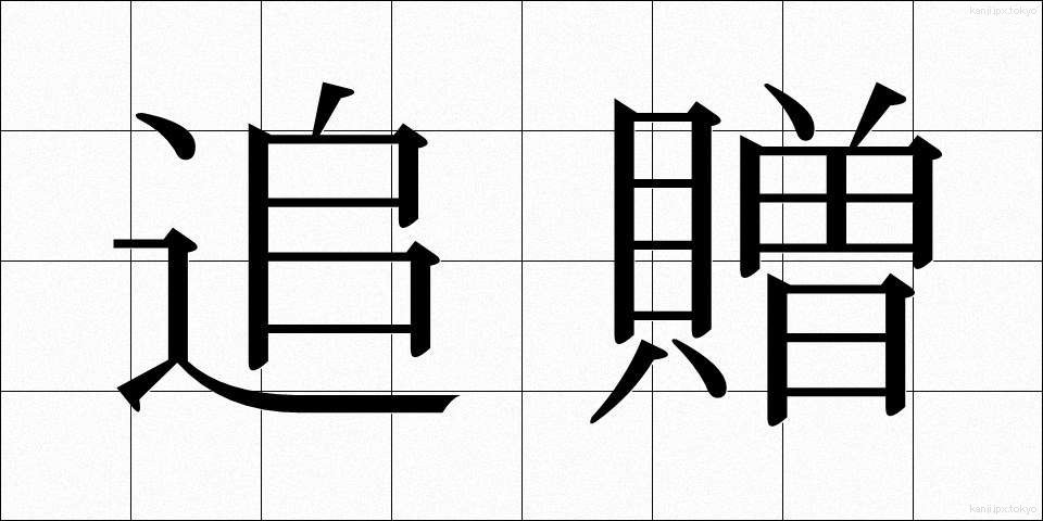 追贈 (ついぞう)